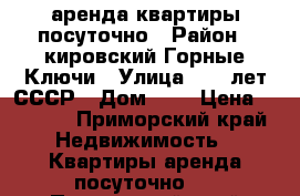 аренда квартиры посуточно › Район ­ кировский Горные Ключи › Улица ­ 60 лет СССР › Дом ­ 6 › Цена ­ 1 500 - Приморский край Недвижимость » Квартиры аренда посуточно   . Приморский край